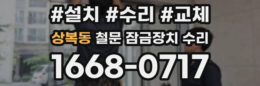 상복동 철문 잠금장치 수리