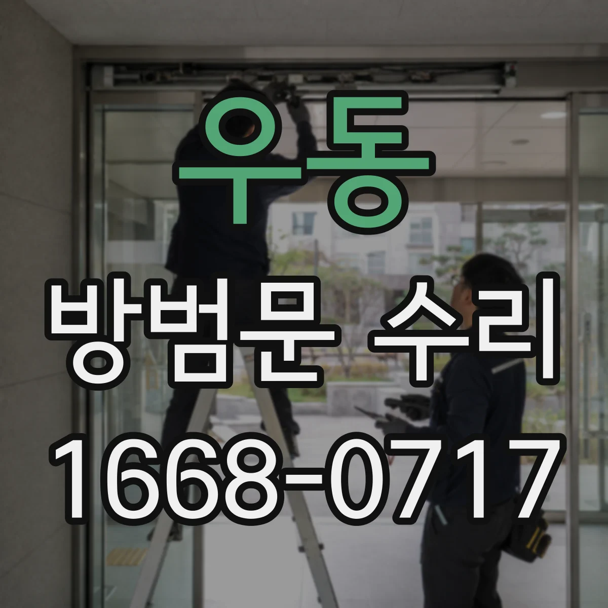 우동 방범문 수리