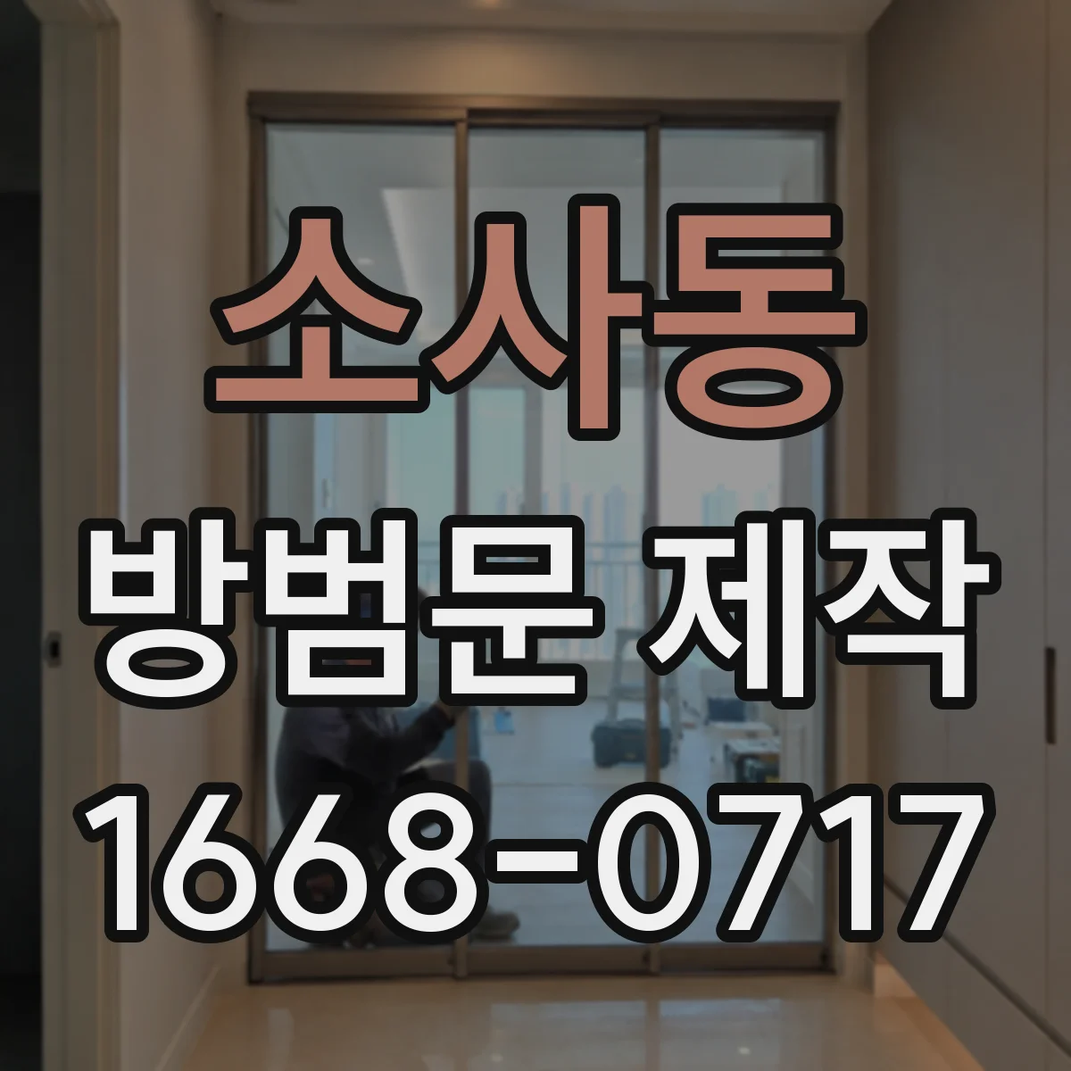 소사동 방범문 제작