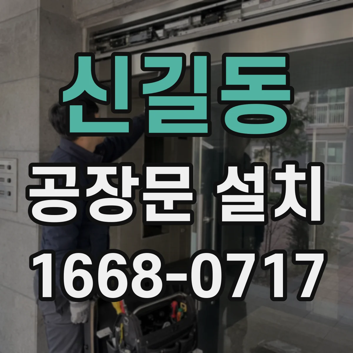 신길동 공장문 설치