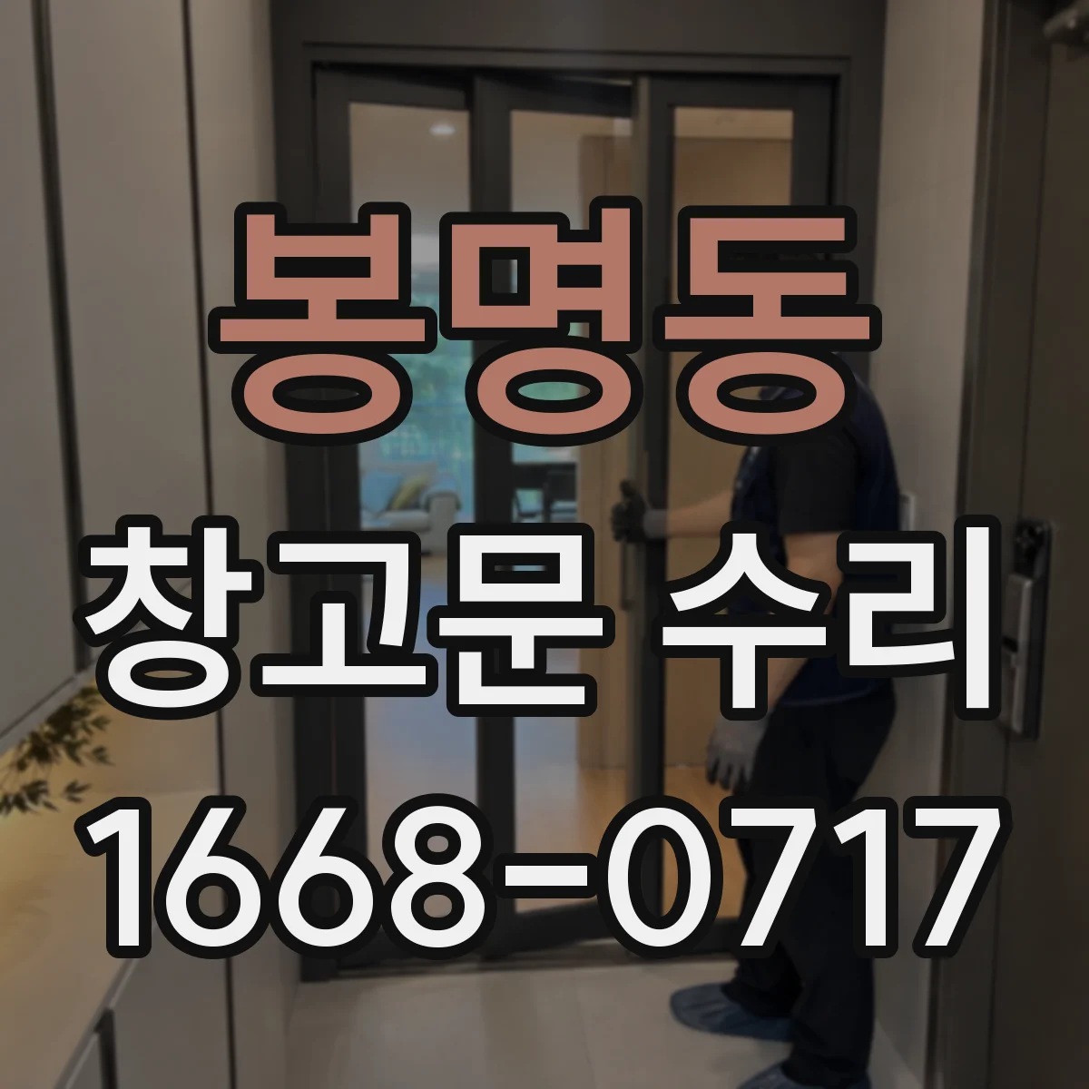 봉명동 창고문 수리