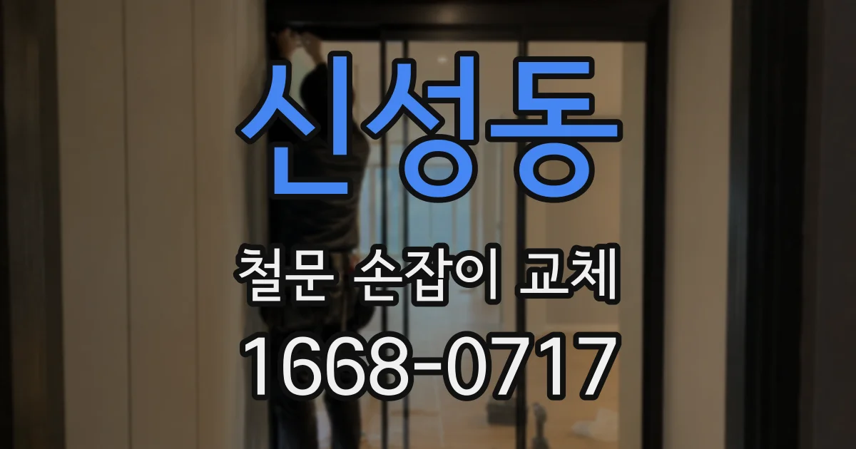 신성동 철문 손잡이 교체