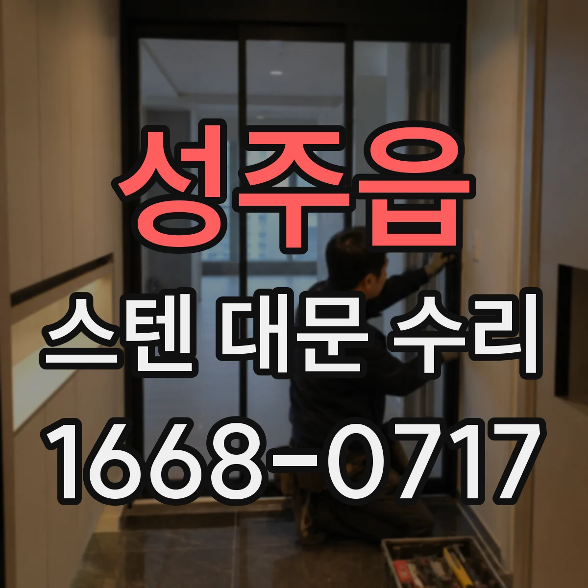 성주읍 스텐 대문 수리