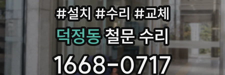 덕정동 철문 수리