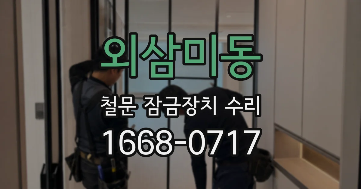 외삼미동 철문 잠금장치 수리
