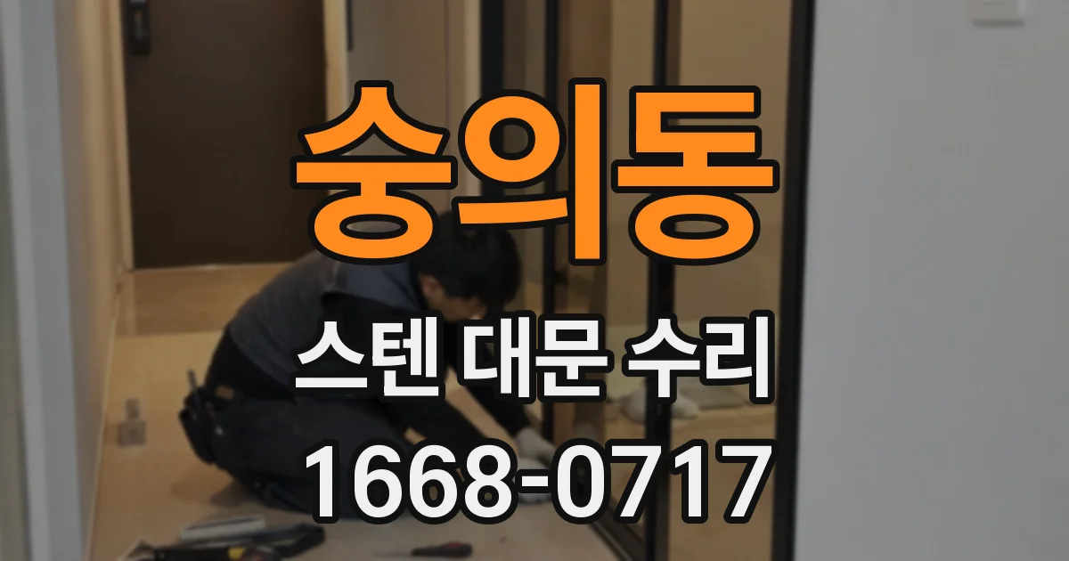 숭의동 스텐 대문 수리