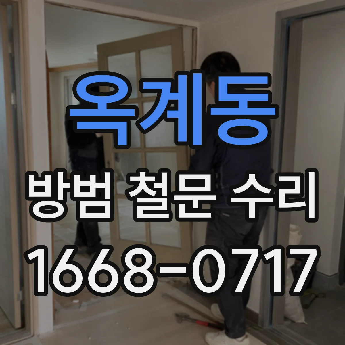 옥계동 방범 철문 수리