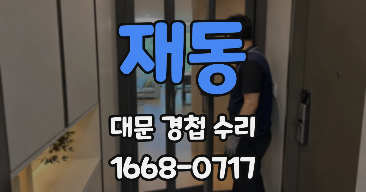 재동 대문 경첩 수리