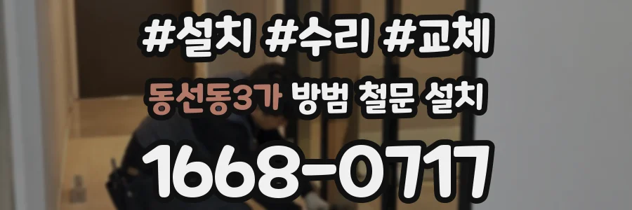 동선동3가 방범 철문 설치