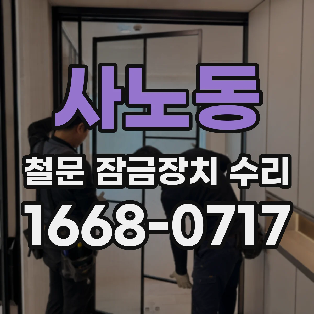 사노동 철문 잠금장치 수리