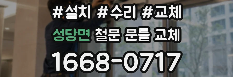 성당면 철문 문틀 교체