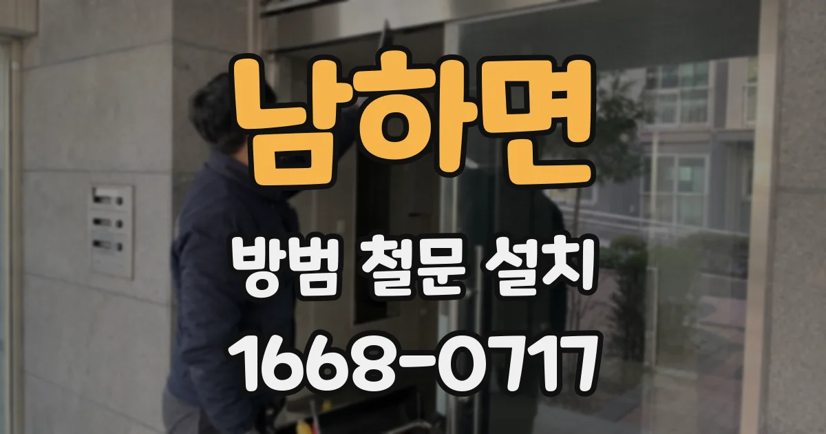 남하면 방범 철문 설치