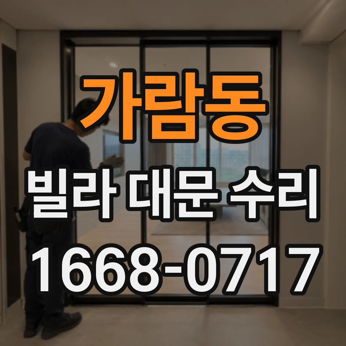 가람동 빌라 대문 수리