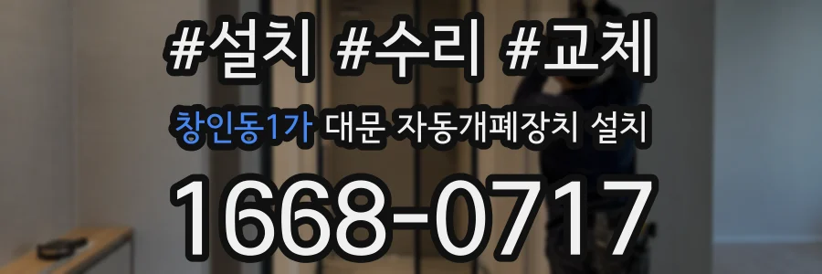창인동1가 대문 자동개폐장치 설치