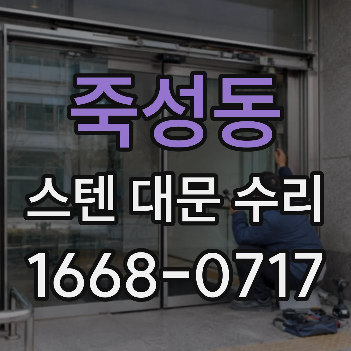죽성동 스텐 대문 수리