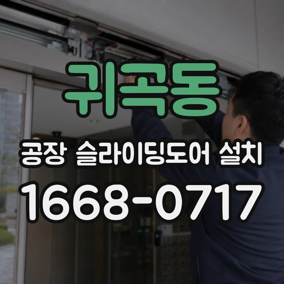 귀곡동 공장 슬라이딩도어 설치