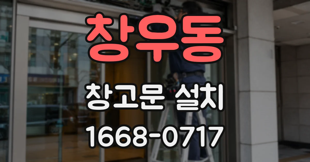 창우동 창고문 설치