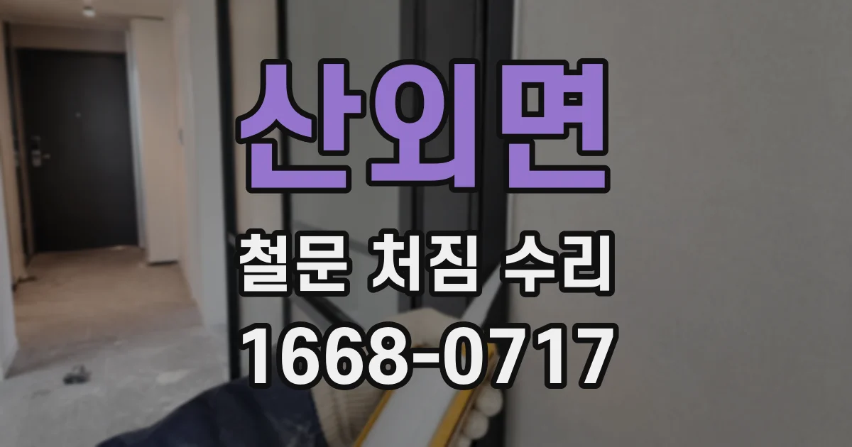 산외면 철문 처짐 수리