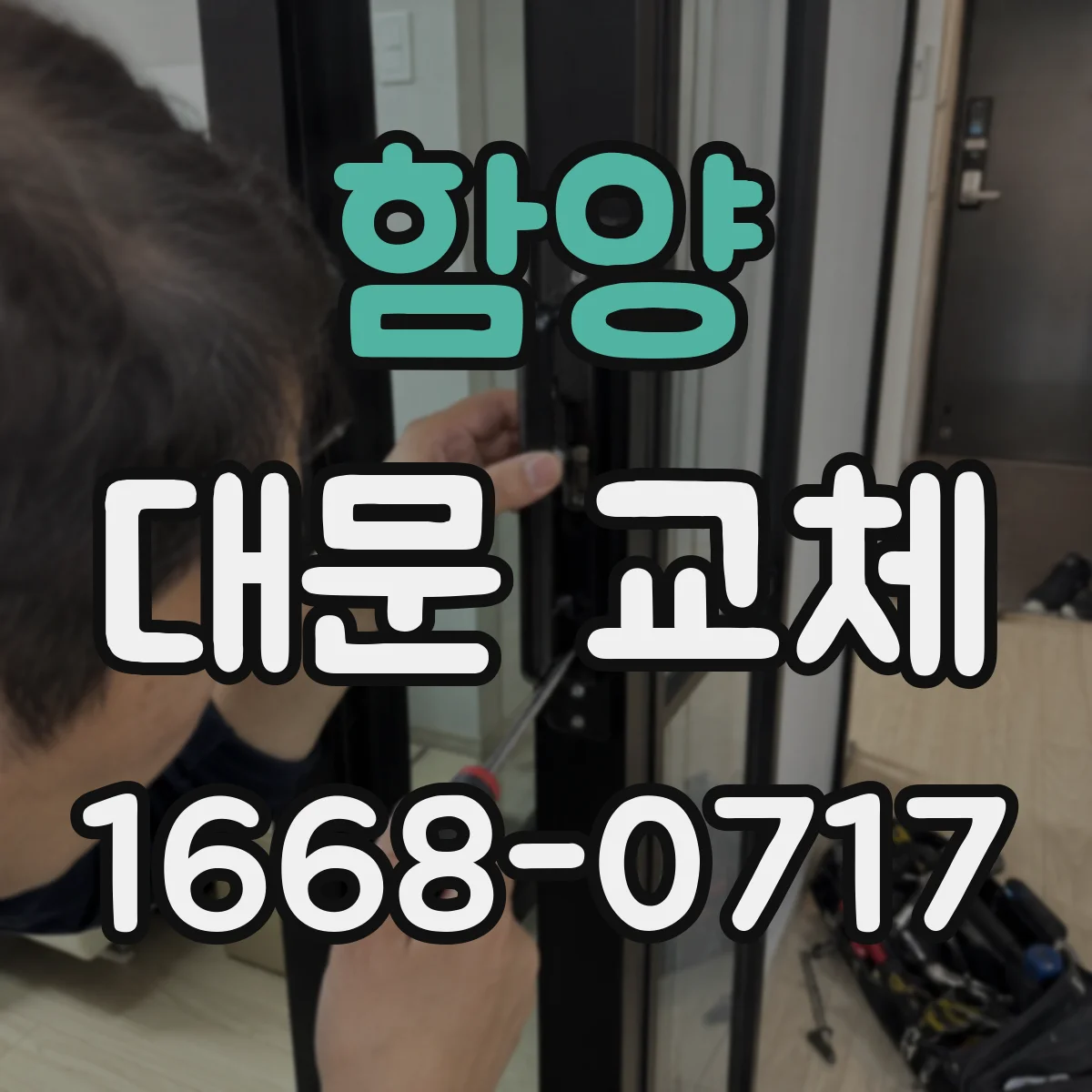 함양 대문 교체