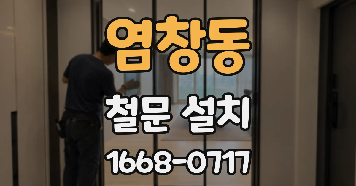 염창동 철문 설치