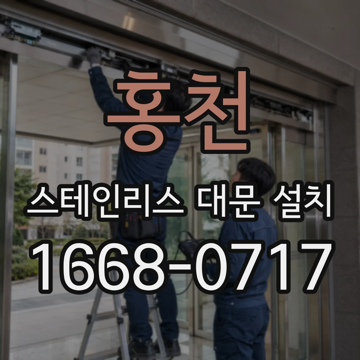 홍천 스테인리스 대문 설치
