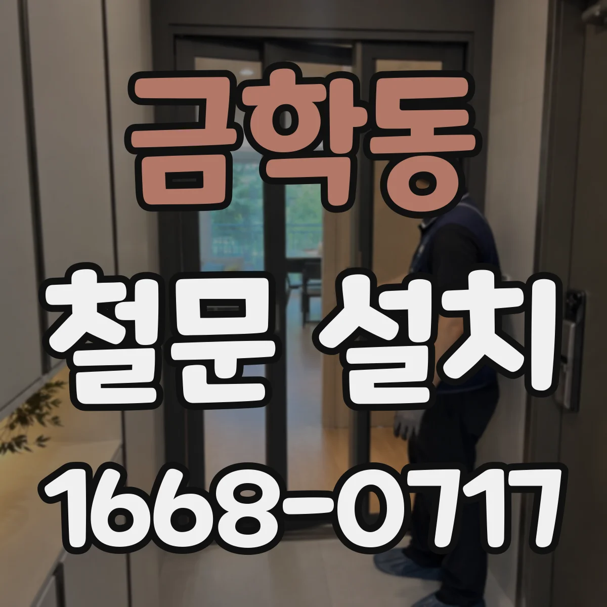 금학동 철문 설치