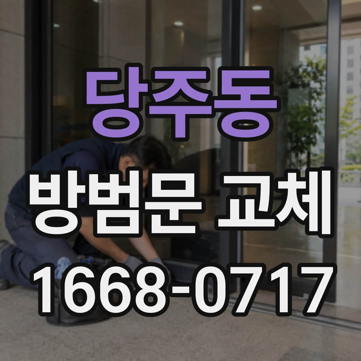 당주동 방범문 교체