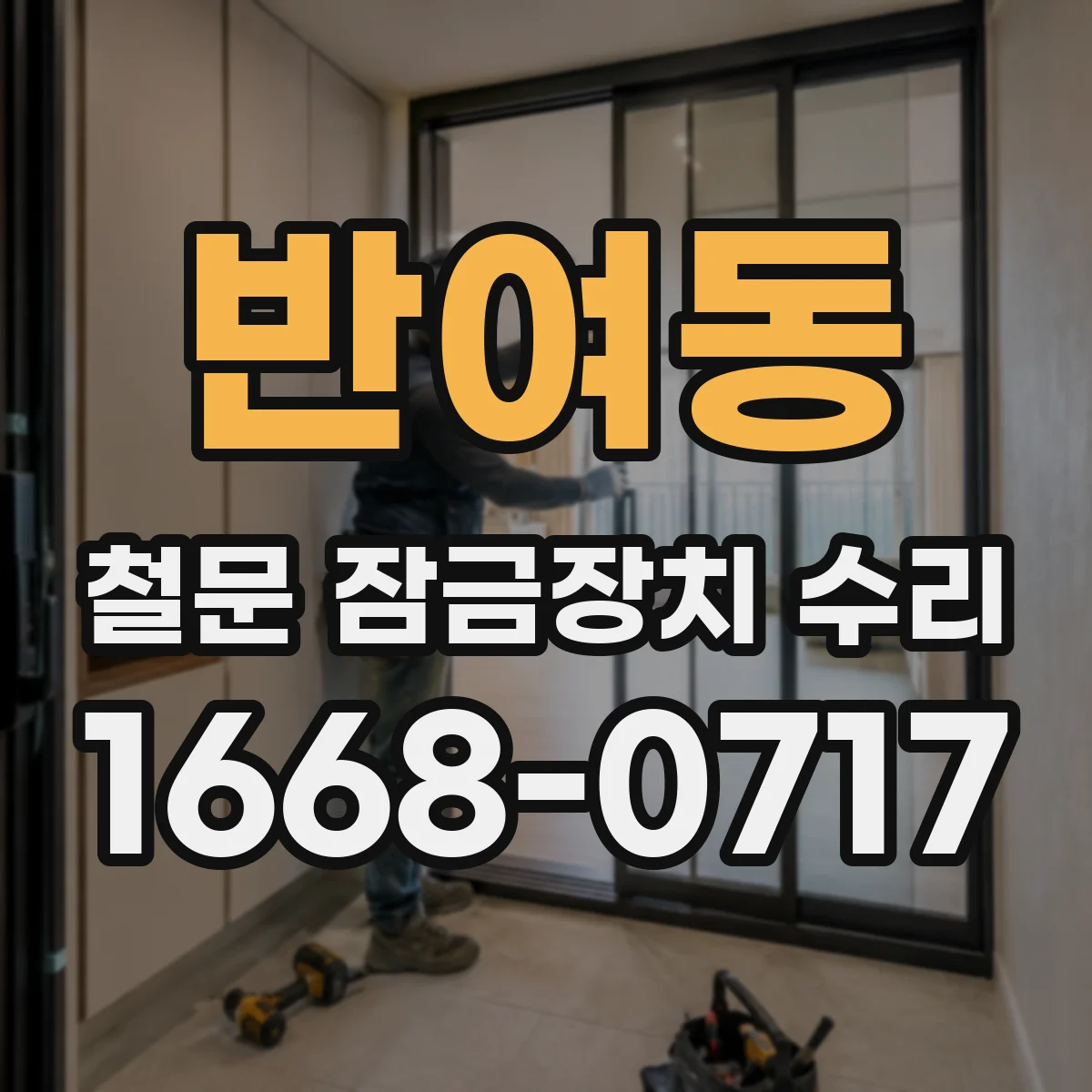 반여동 철문 잠금장치 수리