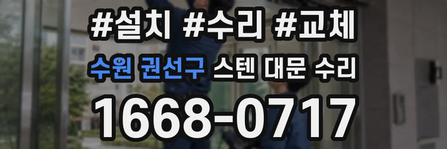 수원 권선구 스텐 대문 수리