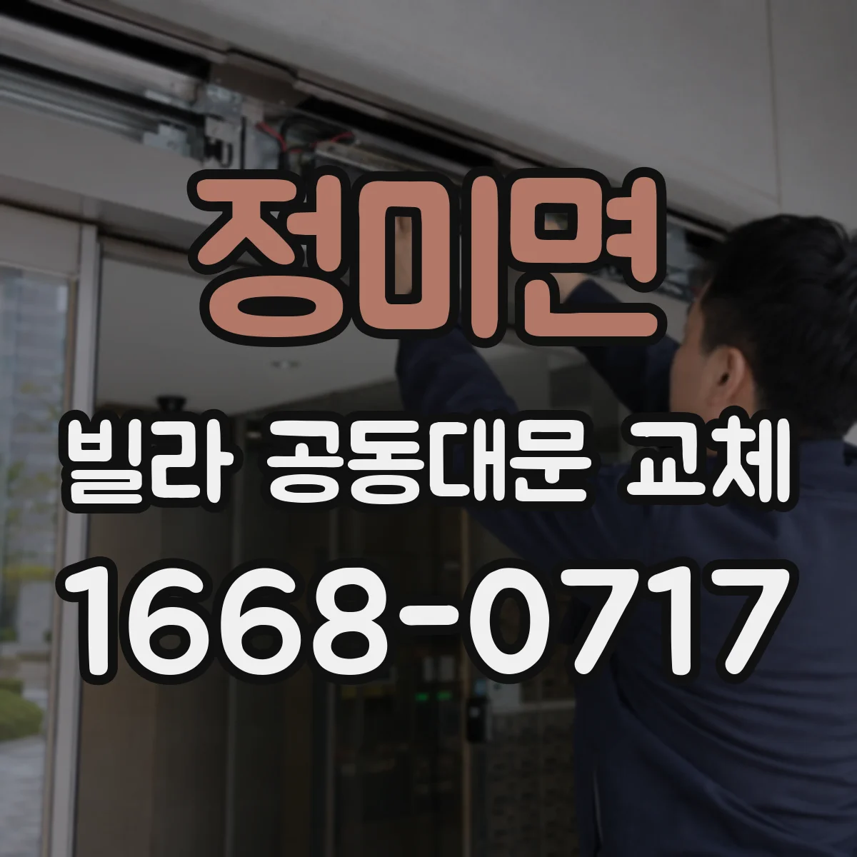 정미면 빌라 공동대문 교체