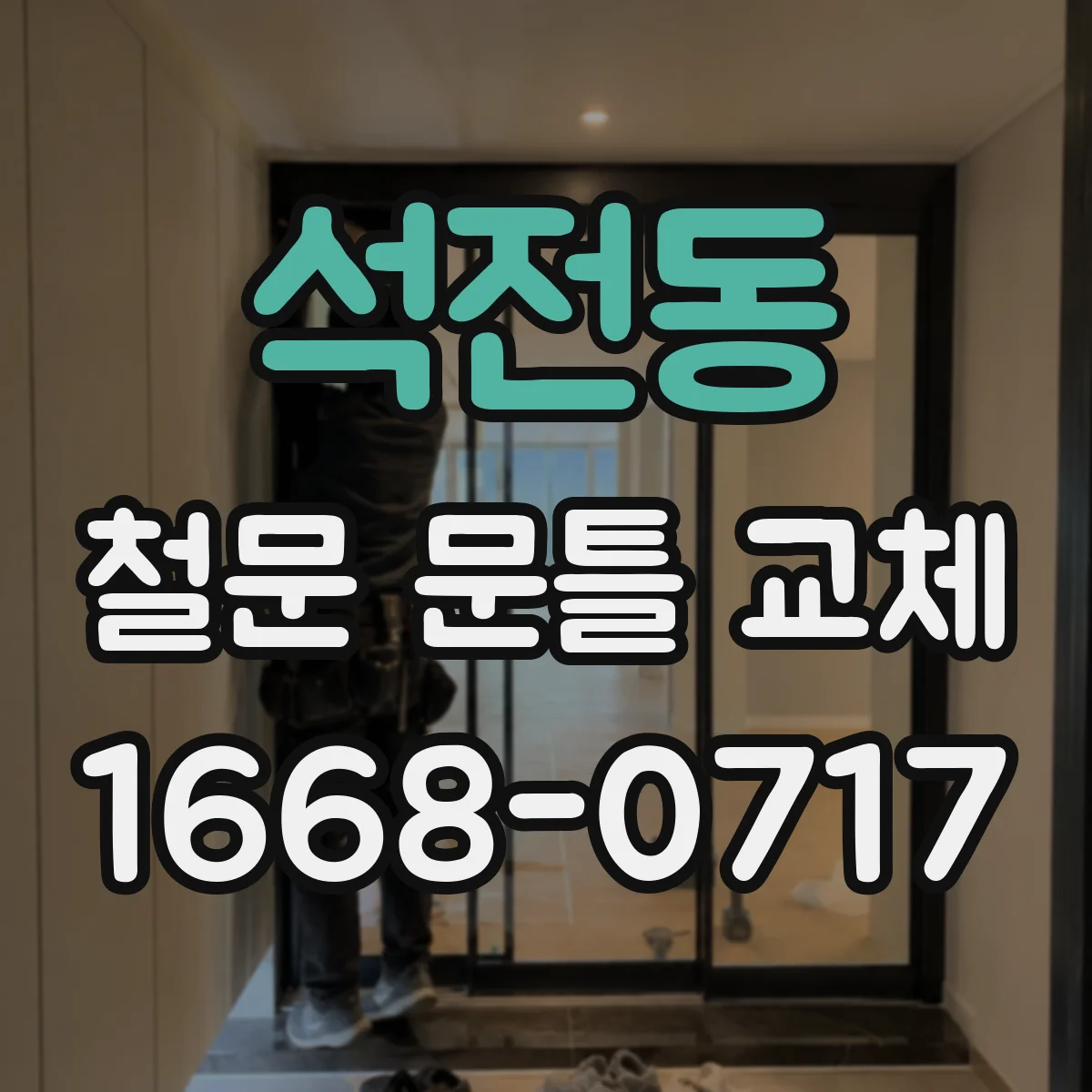 석전동 철문 문틀 교체