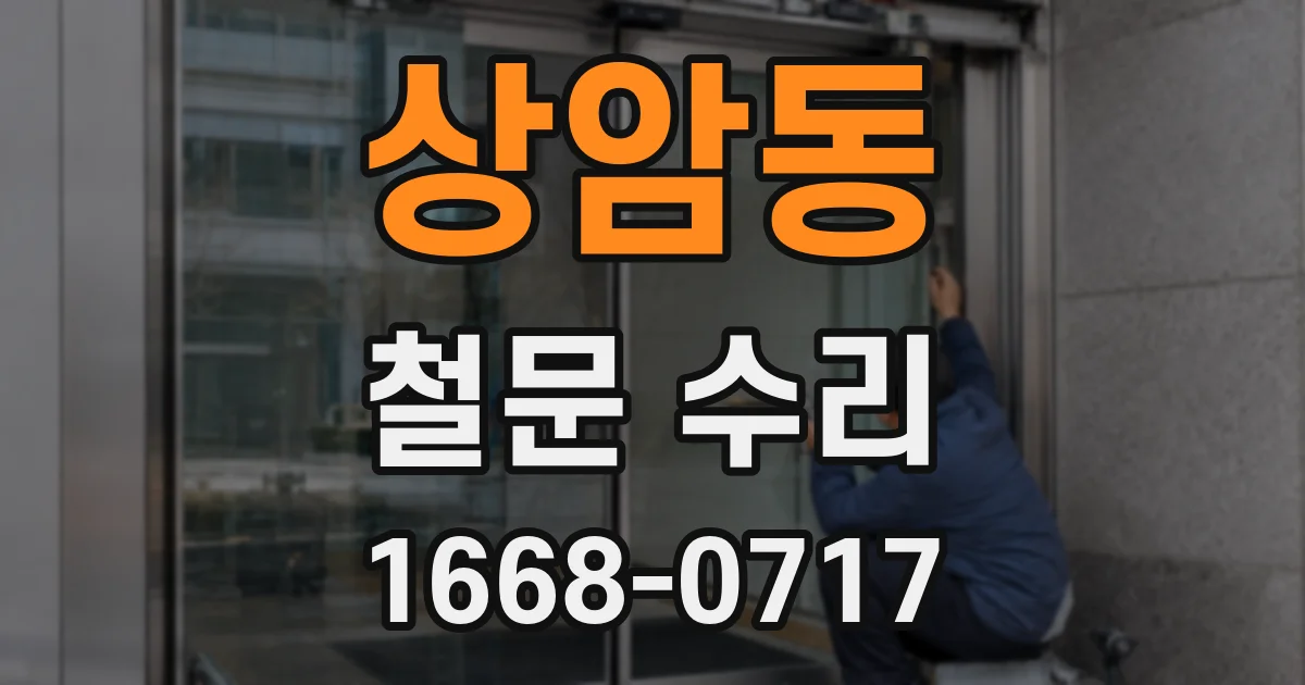 상암동 철문 수리