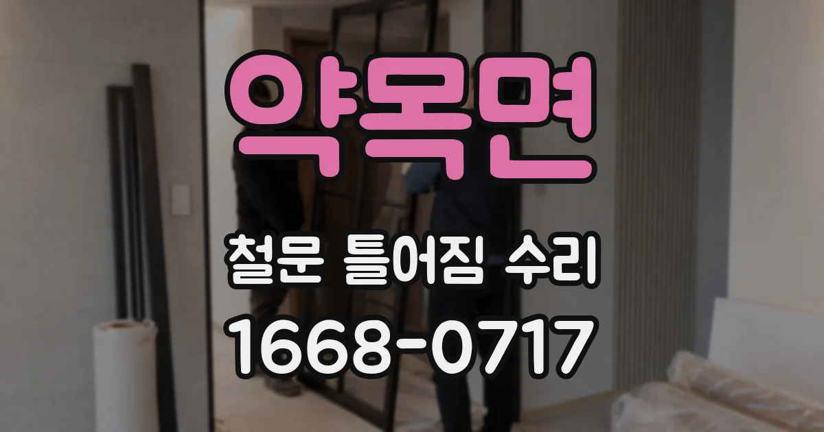약목면 철문 틀어짐 수리