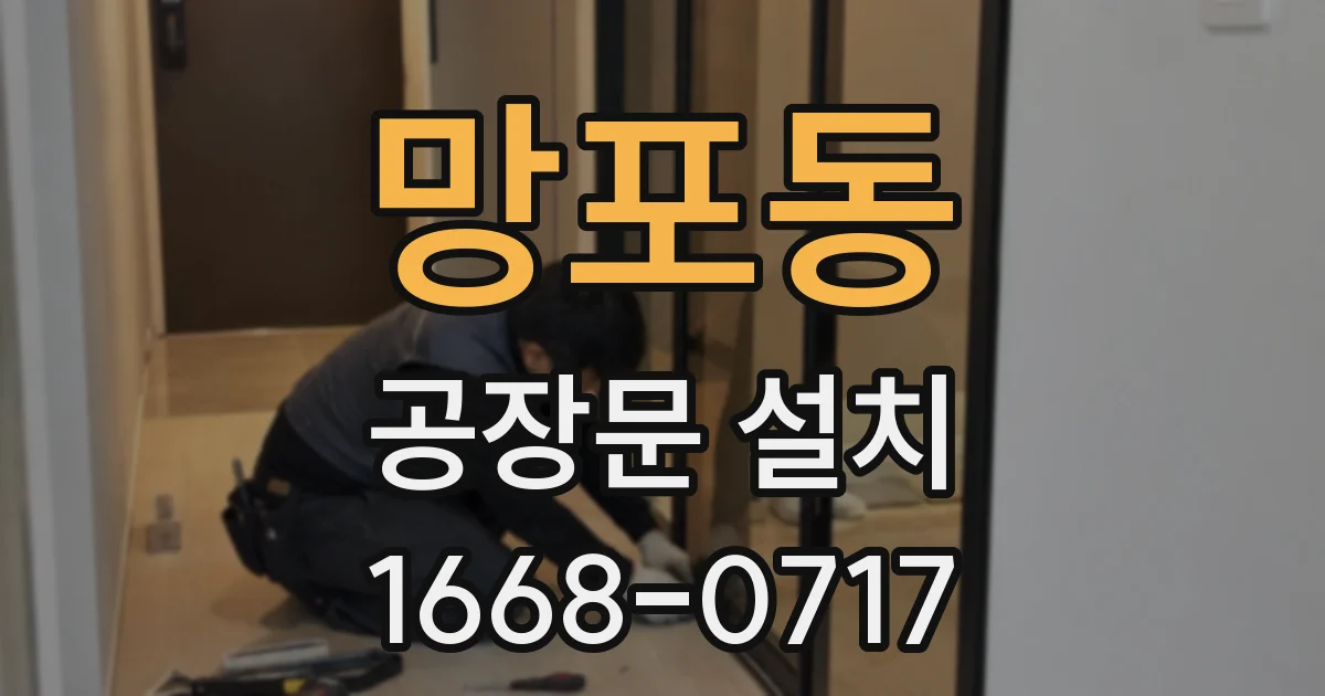망포동 공장문 설치