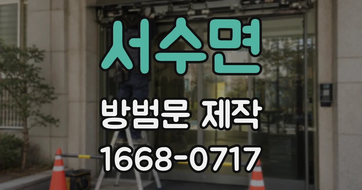 서수면 방범문 제작