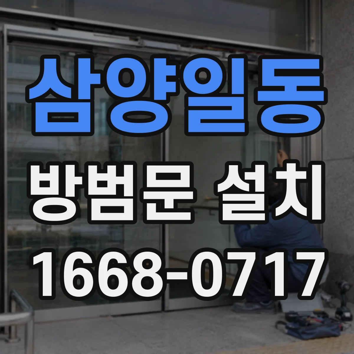 삼양일동 방범문 설치