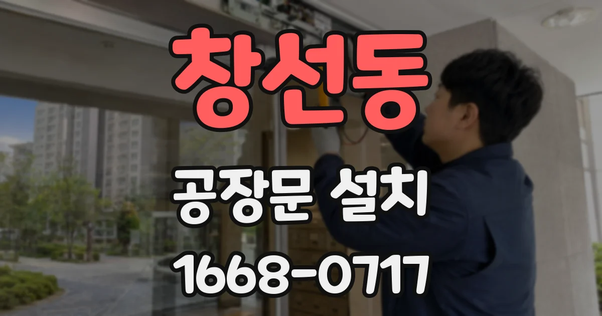 창선동 공장문 설치