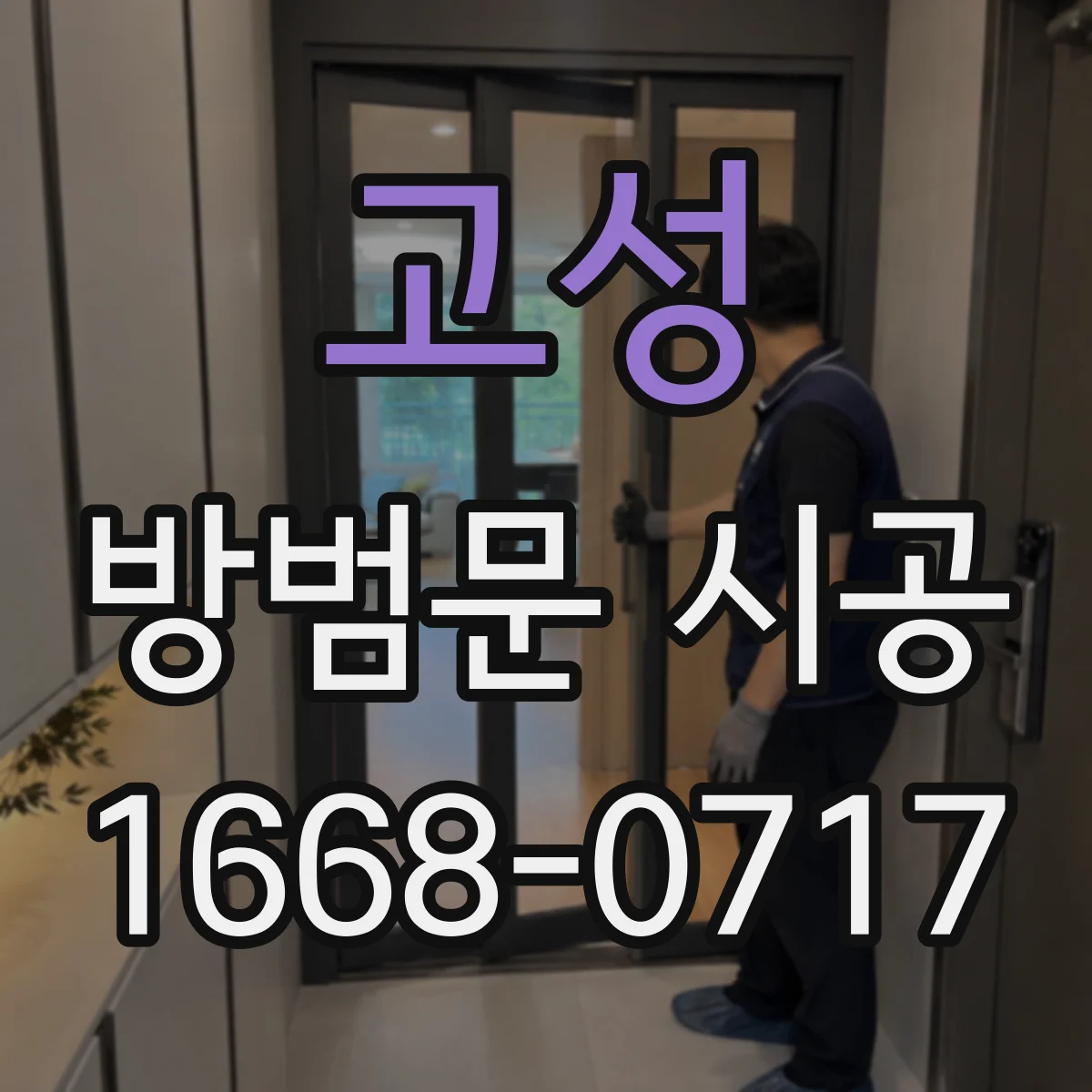고성 방범문 시공 반려동물의 크기에 맞는 문 간격과 높이