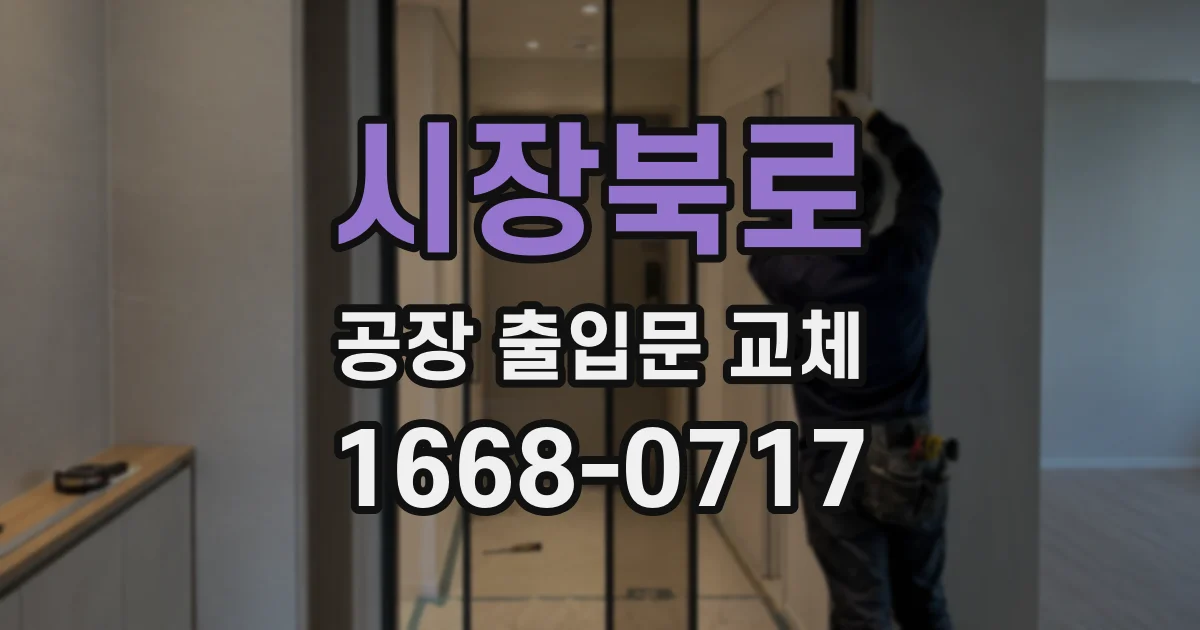 시장북로 공장 출입문 교체