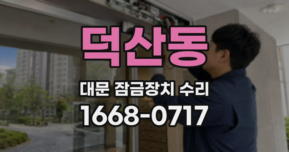 덕산동 대문 잠금장치 수리