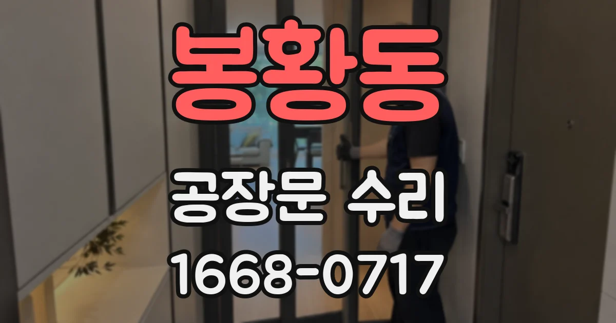 봉황동 공장문 수리