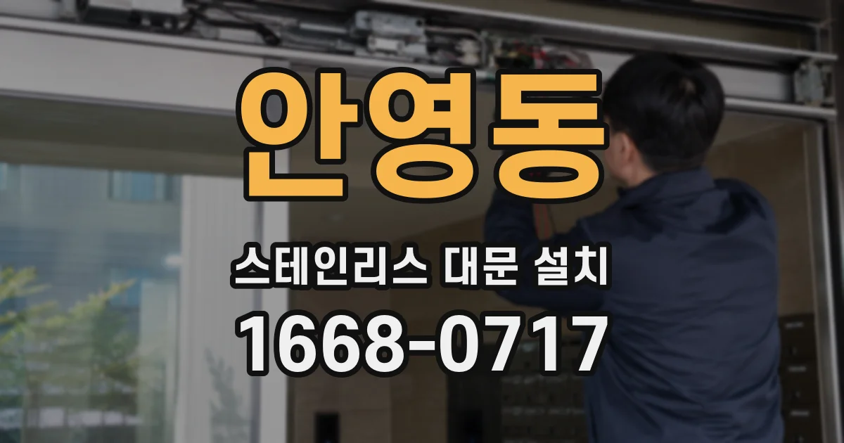 안영동 스테인리스 대문 설치