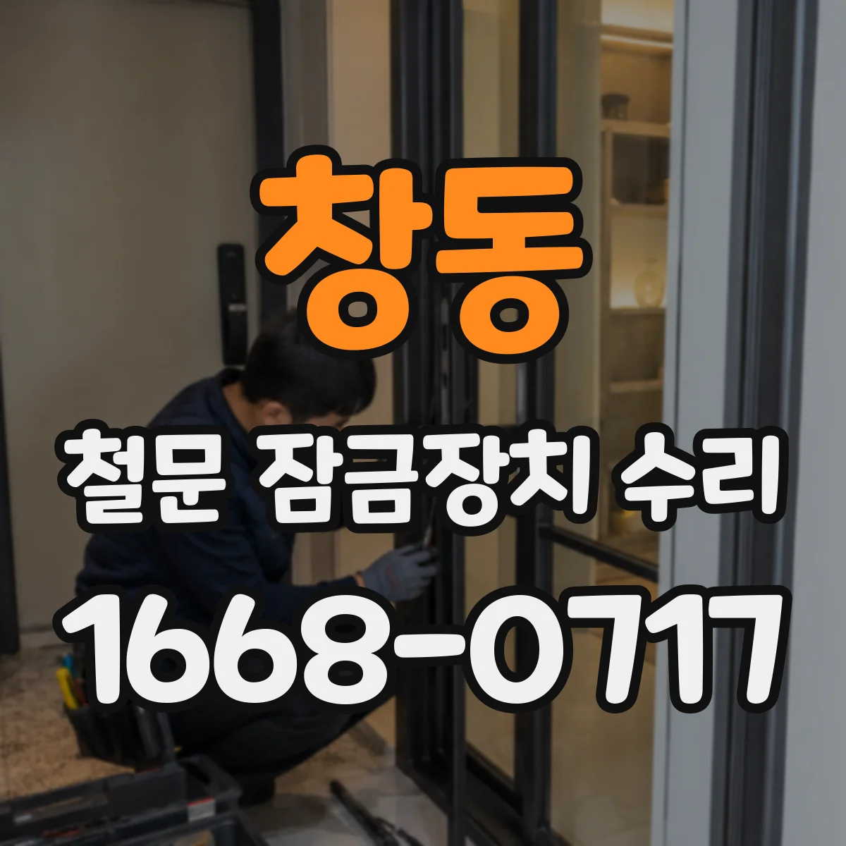 창동 철문 잠금장치 수리