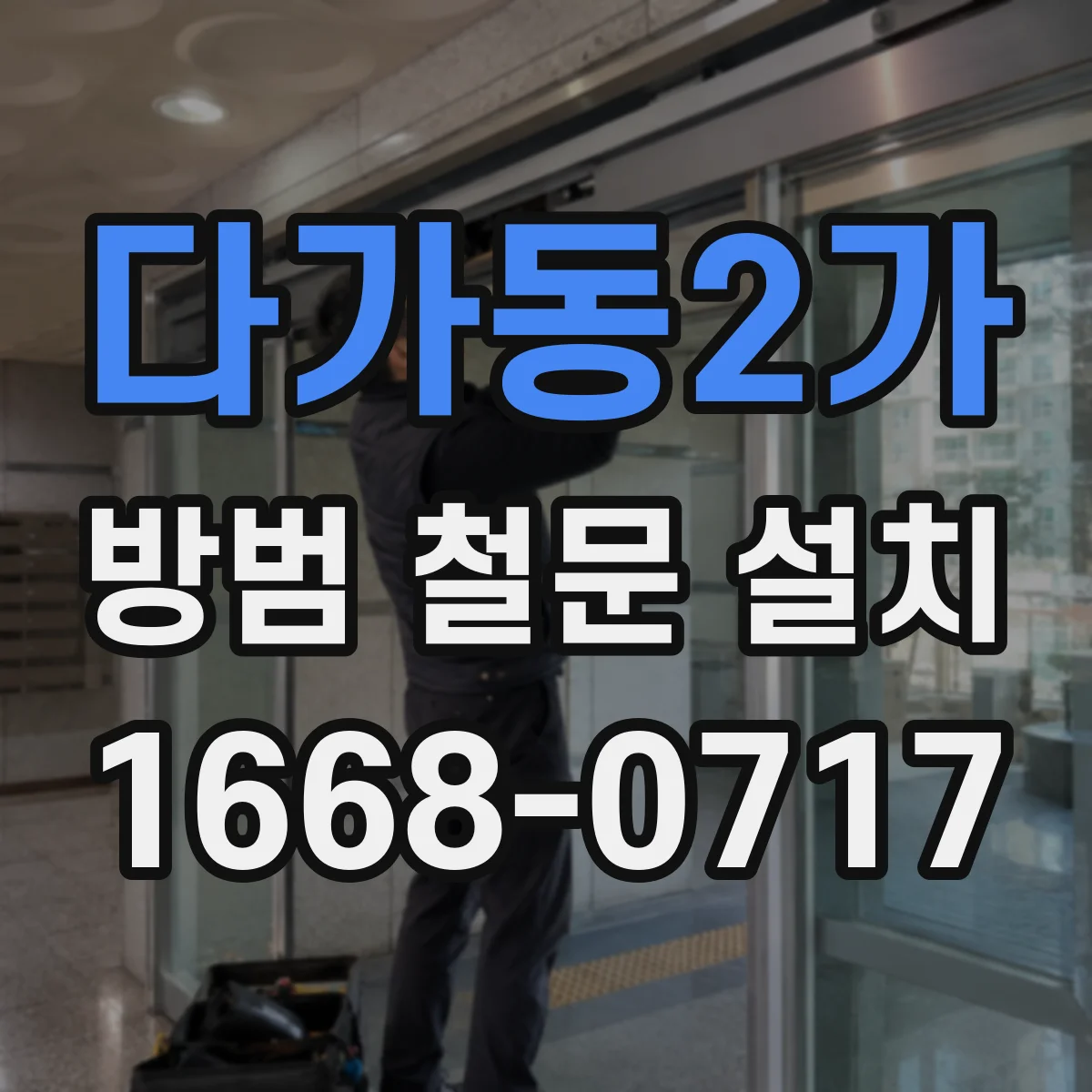 다가동2가 방범 철문 설치