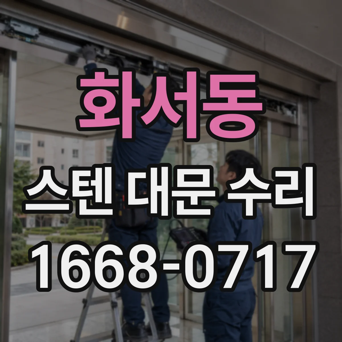 화서동 스텐 대문 수리
