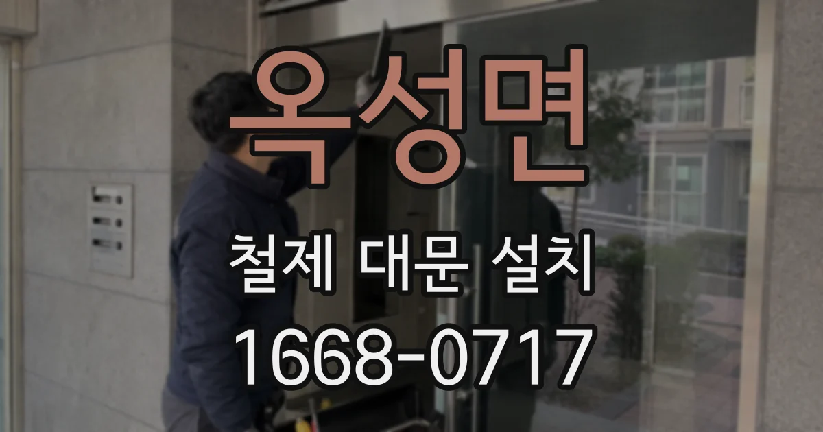 옥성면 철제 대문 설치