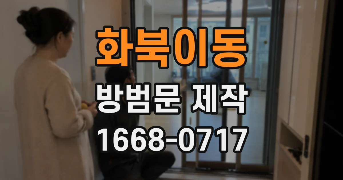 화북이동 방범문 제작