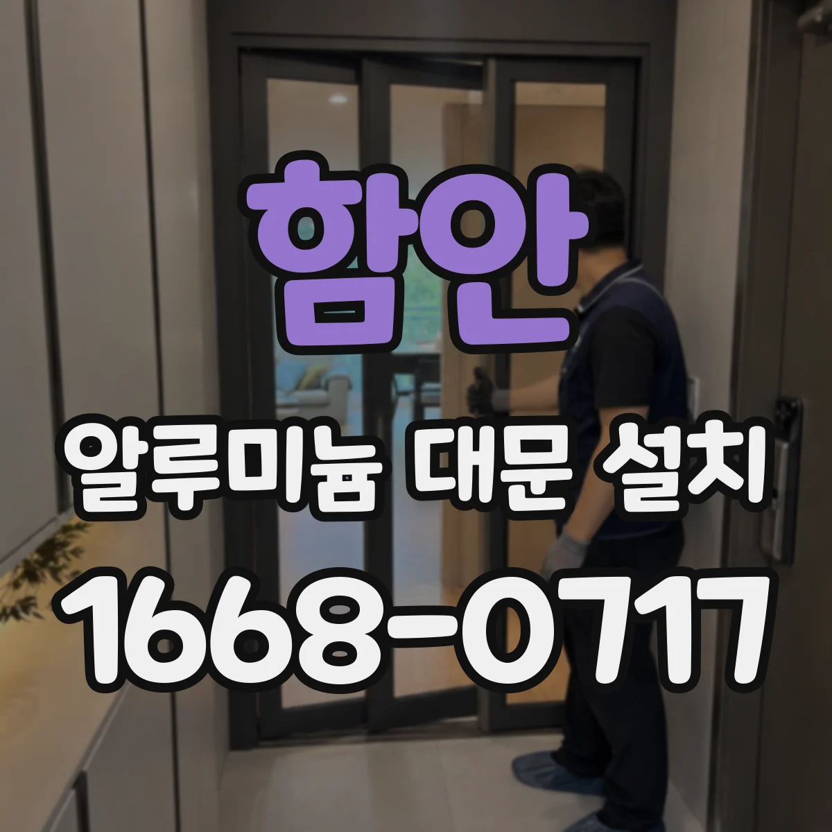 함안 알루미늄 대문 설치