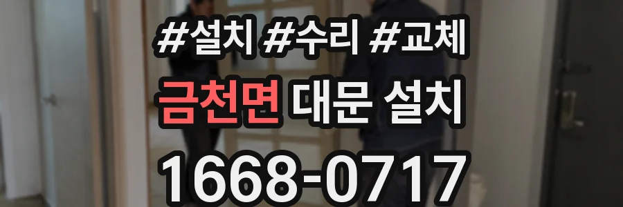 금천면 대문 설치
