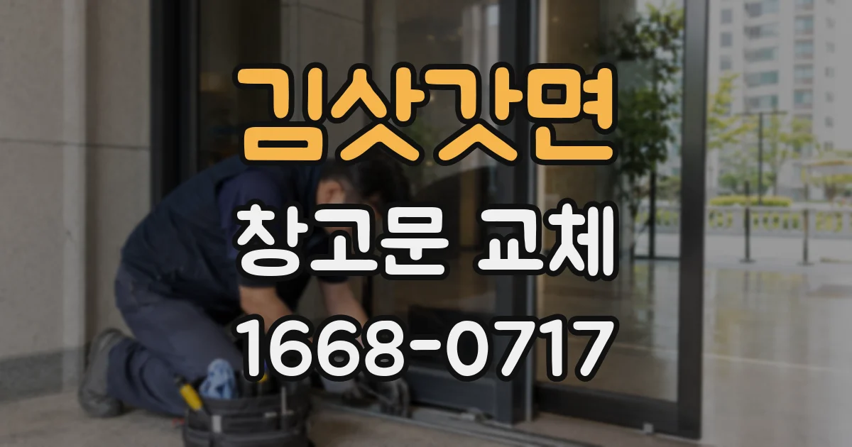 김삿갓면 창고문 교체